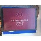 Государственные награды СССР. "ИЗВЕСИЯ" Москва,1987