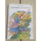 Леанід Пранчак - Дзяўчынка беларуска \052