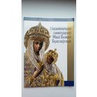 Нацыянальны санктуарый Маці Божай Будслаўскай