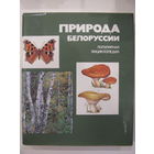 Природа Белоруссии. Популярная энциклопедия.