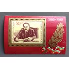 Болгария.1982.100 лет со дня рождения Георгия Димитрова (блок, чистый)
