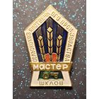 Знак Мастер сельскохозяйственного производства. Шклов. БССР распродажа коллекции