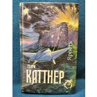 Генри Каттнер. Ярость. Мир тьмы. Рассказы // Серия: Science Fiction