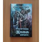 Роберт Говард. Приключения Конана-варвара