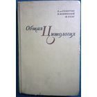 Е. де Робертис, В. Новинский, Ф. Саэс  Общая цитология. 1962 год