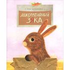 Декоративный Зяка. Рассказ для детей. Олег Корниенко. Художник Евгений Подколзин. Серия Настя и Никита =/// РАСПРОДАЖА