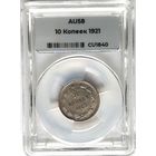 10 копеек 1921 слаб ННР AU 58