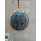 25 копеек 1857 года