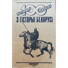 100 Пытанняў і адказаў з гісторыі Беларусі гiсторыi Беларусi