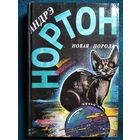 Андрэ Нортон. Новая порода // Серия: Избранные фантастические произведения