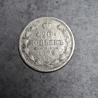 20 копеек 1879