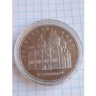 5 рублей 1990 Успенский собор .