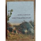 Камоцкі Алесь. Наспадзяванае.