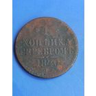 1 копейка  1840 год    (150)