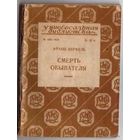Верфель Франц. Смерть обывателя. /Серия: Универсальная библиотека No 409-410/. 1927г.