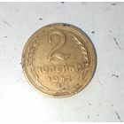 2 копейки 1952 года СССР. Красивая жёлто-золотистая родная патина!