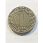 Югославия 1 динар 1994