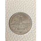 Юбилейный рубль СССР