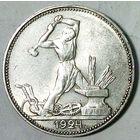 РАСПРОДАЖА!!! - СССР 1 полтинник 1924 год "ПЛ" (серебро)