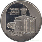 1 рубль 2003 Спасо-Преображенская церковь.Полоцк.