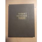 Шамфор  Максимы и мысли.  Литературные памятники