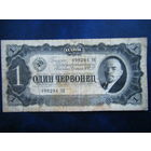 1 червонец 1937г.