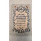 5 рублей 1909 Шипов-Бубякин,200 лотов с 1 рубля!!!
