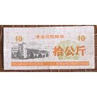 Купоны на закупку зерна в районе Цинпу 1990 год. Китай. С рубля без МЦ.