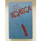 Артур Хейли. Колеса