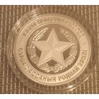 Вооруженные Силы 100 лет 10 рублей 2018 год Серебро. Обмен