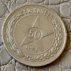 Полтинник 1921 года. АГ.