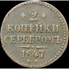 2 копейки 1847 СМ, Нечастая! С 1 Рубля!