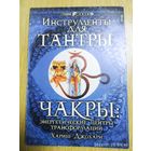 Инструменты для тантры. Чакры: энергетические центры трансформации / Хариш Джохари.
