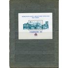 СССР, 1983, Междун** филател выст СОЦФИЛЭКС-83,  почт блок   чистая