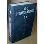 Осип Мандельштам. 3-4 том собрания.  Эта КНИГА - ПОДАРОК ЛЮБОМУ ЖЕЛАЮЩЕМУ, КУПИВШЕМУ У МЕНЯ НЕ МЕНЕЕ 3 ЛОТОВ.