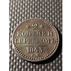 2 копейки серебром 1843 ЕМ. НЕПРОЧЕКАН буквы "Б". Биткин 554, без мц.
