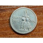 15 копеек 1967 50 лет Советской власти