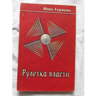 25-33 Иван Герасюк Рулетка власти Минск Алинес 1994