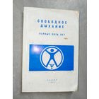 Сборник "Свободное дыхание. Первые пять лет"