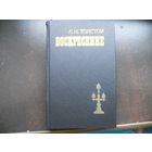 Воскресение - Толстой - классика,