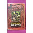 С. Кинг Монстры
