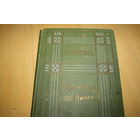 КНУТ ГАМСУНЬ 1910Г ТОМ 10,8,5,2,6,12