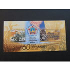 Беларусь 2005 год.  60 лет Победы.