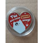 Сувенирная монета Ты для меня целый мир.