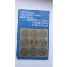 Туристско-экскурсионные маршруты Минского бюро путешествий и экскурсий