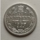 10 копеек 1909 год.