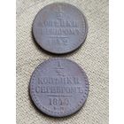 Распродажа - 1/2 копейки серебром 1840,1842 гг.,Николай 1
