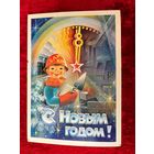 С. Горлищев С Новым годом! 1983 год.  Прошла почту.