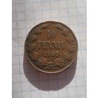10 пенни 1907 года