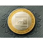 Россия (РФ). 10 рублей 2009. Еврейская Автономная область. ММД. Торг.